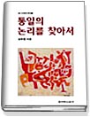 통일의 논리를 찾아서