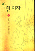 착한 여자. 상. 표지 이미지