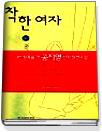 착한 여자 : 공지영 장편소설.  하