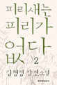 피리새는 피리가 없다. 2