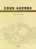 조경설계·시공 관계법규 =  The Law of landscape design and planning