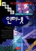 (허풍떠는)인터넷 표지 이미지