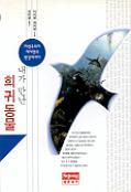 내가 만난 희귀동물 표지 이미지