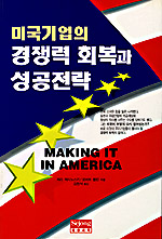 미국기업의 경쟁력 회복과 성공전략 표지 이미지