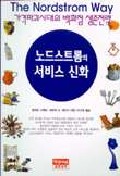 노드스트롬의 서비스 신화 표지 이미지