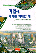 기업이 세계를 지배할 때 표지 이미지