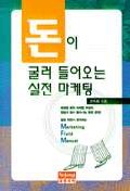 돈이 굴러 들어오는 실전 마케팅 표지 이미지