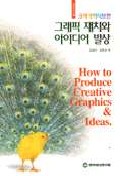 (크리에이티브한) 그래픽 재치과 아이디어 발상 =  How to produce creative graphics & ideas