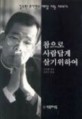참으로 사람답게 살기 위하여 : 김수환 추기경의 세상 사는 이야기