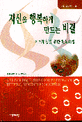 자신을 행복하게 만드는 비결 : 자기향상을 위한 현실요법