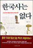 한국사는 없다 : 국사학계의 통설에 대한 새로운 반론