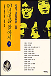 90년대를 찾아서. 1. 표지 이미지