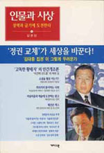 인물과 사상. 1 : '정권 교체'가 세상을 바꾼다. 표지 이미지