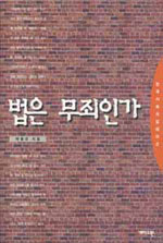 법은 무죄인가 표지 이미지