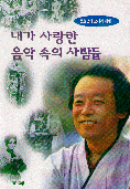 내가 사랑한 음악 속의 사람들 표지 이미지