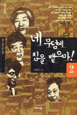네 무덤에 침을 뱉으마!. 2 : 극우 파시스트 연구. 표지 이미지