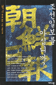 조선일보를 아십니까? 표지 이미지