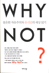 WHY NOT? : 불온한 자유주의자 유시민의 세상읽기