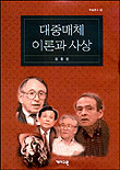 대중매체 이론과 사상 / 강준만