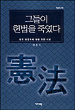 그들이 헌법을 죽였다 : 한국 헌법학에 대한 전면 비판