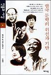인물과 사상 / 강준만 지음 . 20 : 한국 문학의 위선과 기만
