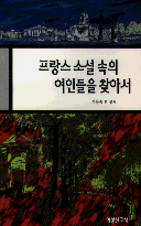 프랑스 소설속의 여인들을 찾아서