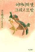 어머니와 딸, 그리고 또 딸 표지 이미지