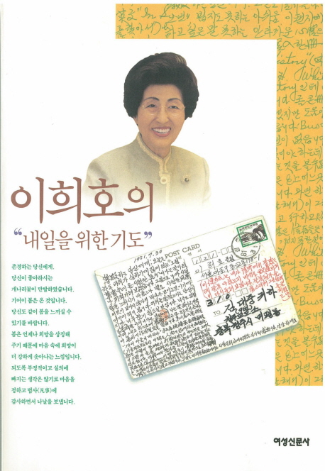 이희호의 내일을 위한 기도 표지 이미지