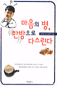 마음의 병, 한방으로 다스린다 표지 이미지