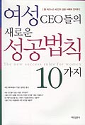 여성 CEO들의 새로운 성공법칙 10가지 표지 이미지