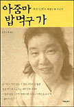 아줌마 밥먹구가 표지 이미지