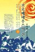 프로메테우스의 간. 상. 표지이미지