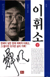 (소설)이휘소. 상. 표지 이미지
