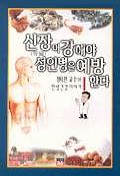 신장이 강해야 성인병을 예방한다 표지 이미지