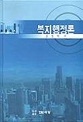 복지행정론