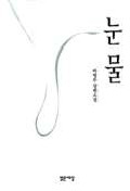 눈물 : 하병무 장편소설 표지 이미지