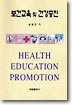보건교육 및 건강증진
