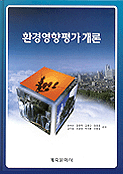 환경영향평가개론