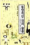동양적인 것의 슬픔 : 넘어섬, 그 힘의 예증까지 표지 이미지