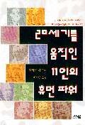 20세기를 움직인 11인의 휴먼파워