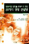 성공적인 인생을 경영하기 위한 59가지 경영 컨설팅 표지 이미지