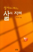 성서에서 배우는 삶의 지혜 표지 이미지