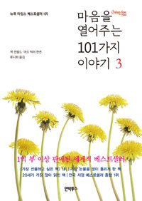 마음을 열어주는 101가지 이야기. 3