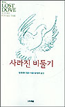 사라진 비둘기 표지 이미지