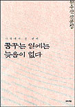 꿈꾸는 일에는 늦음이 없다