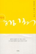 행복 : 정끝별의 짧은 시 산책 - [전자책] / 정끝별 지음