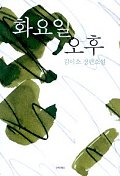 화요일 오후 : 김이소 장편소설