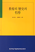 敎育의 歷史와 哲學 표지 이미지