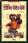 (새롭게 엮은)인형극의 이론과 실제  = The theory and practice of puppet show