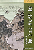 한국 토착교회 형성사 연구 표지 이미지